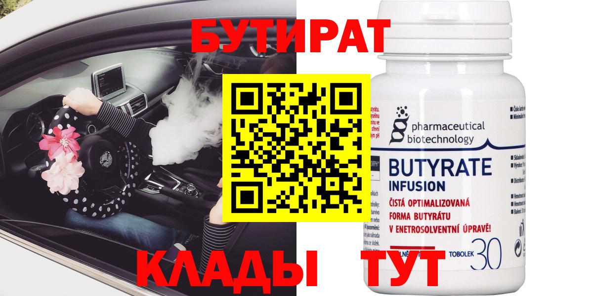 Бутират BDO Волжский