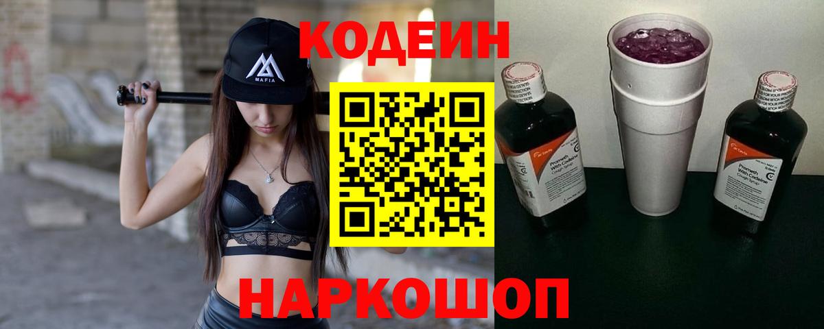 Кодеиновый сироп Lean напиток Lean (лин)  Вход с VPN  Кодеин Purple Drank  Волжский 