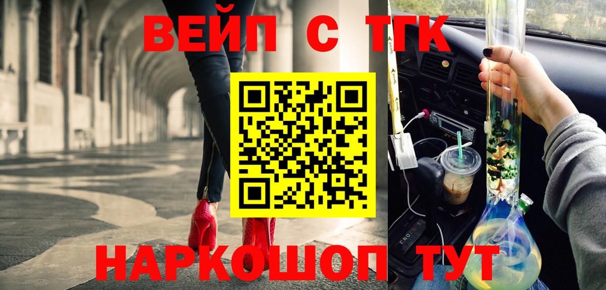 ТГК вейп с тгк Волжский